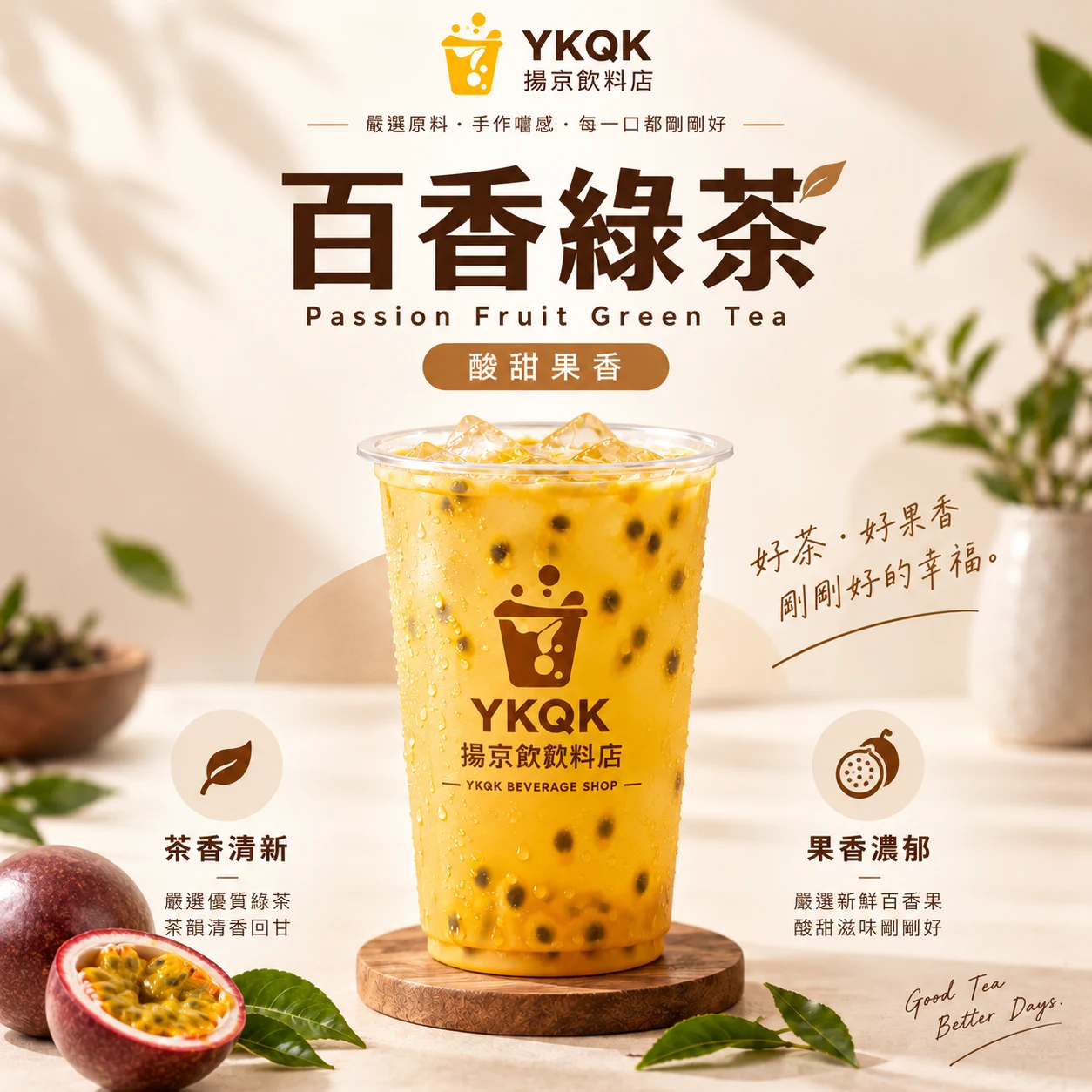 百香綠茶
