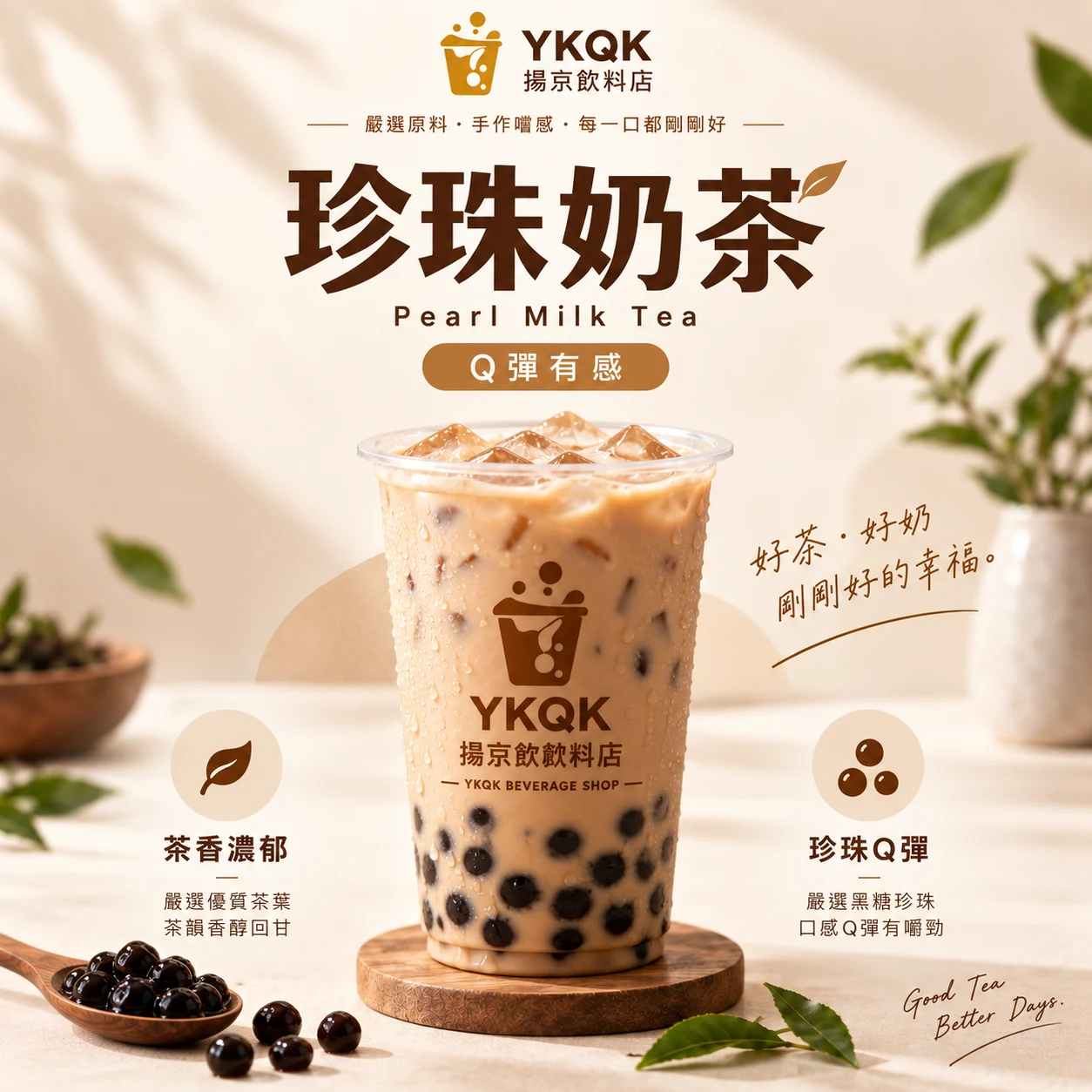 珍珠奶茶