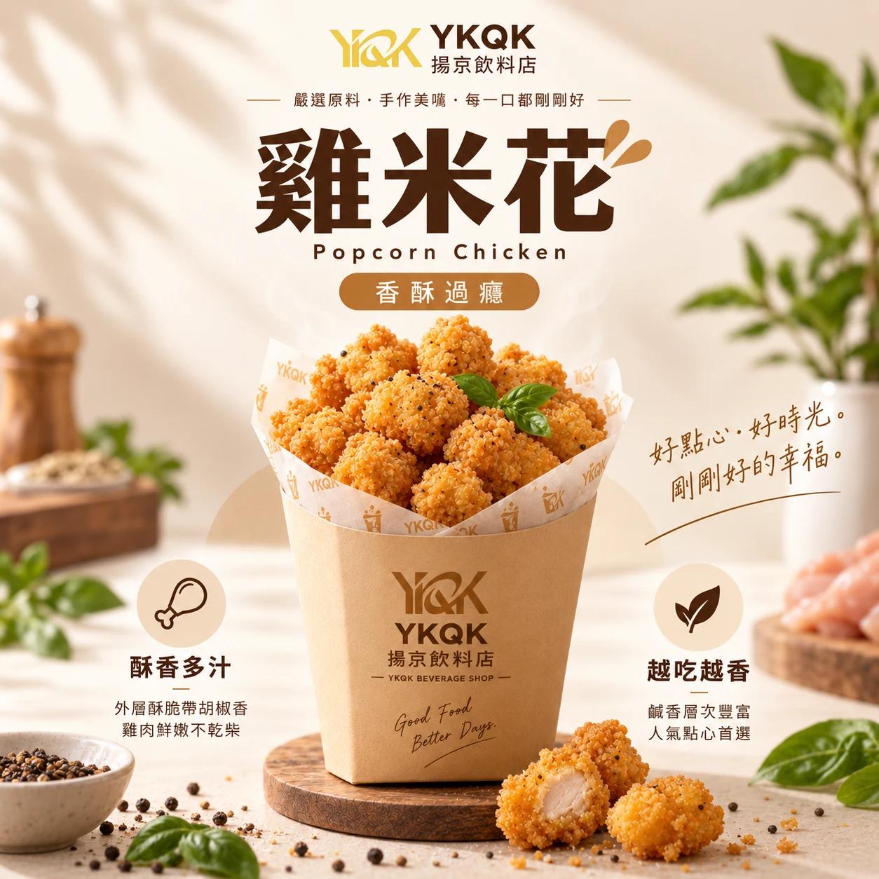 雞米花