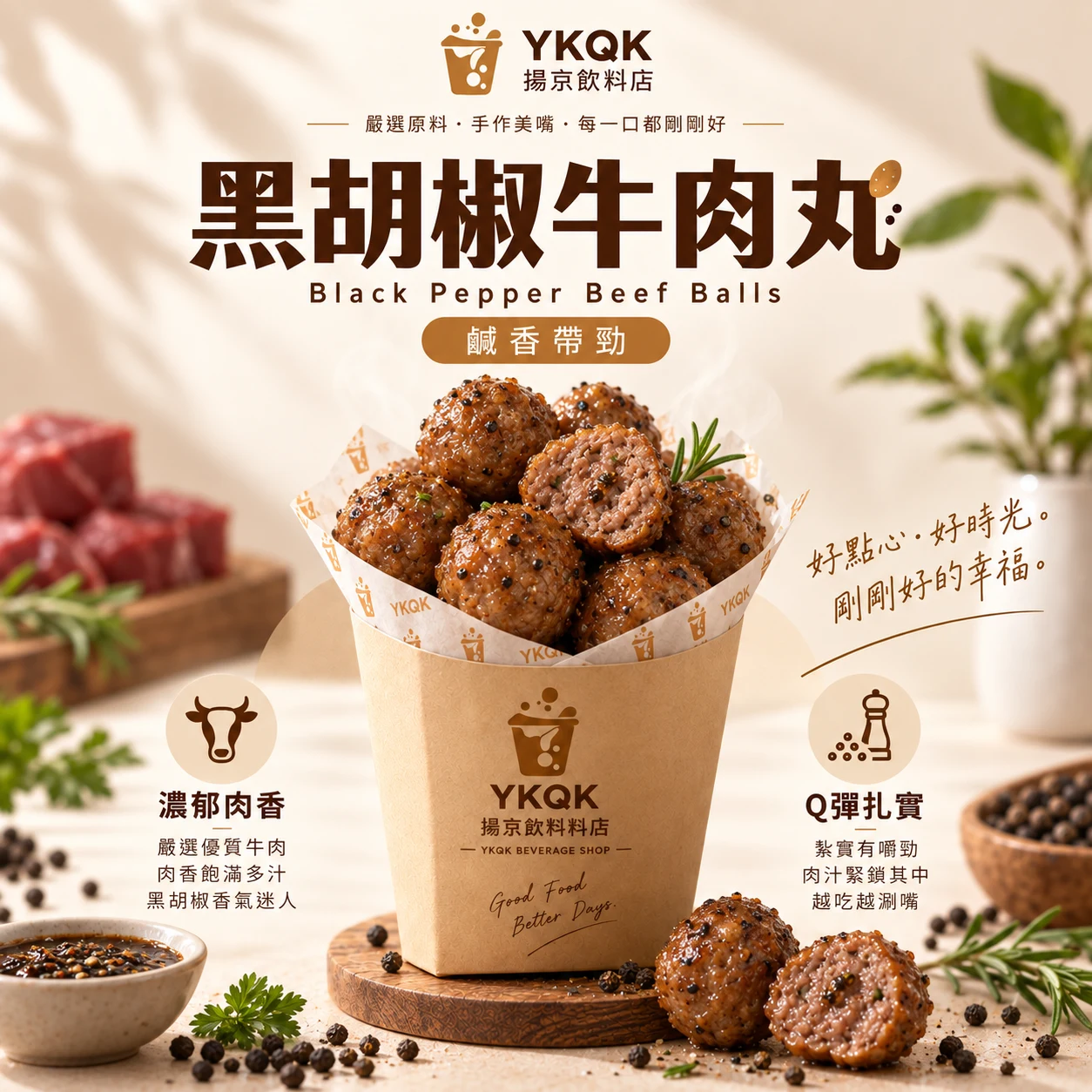 黑胡椒牛肉丸