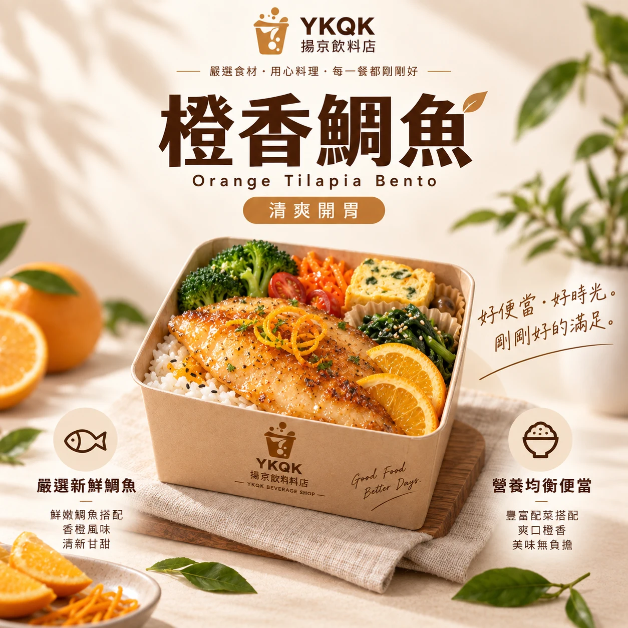 🍊橙香鯛魚便當